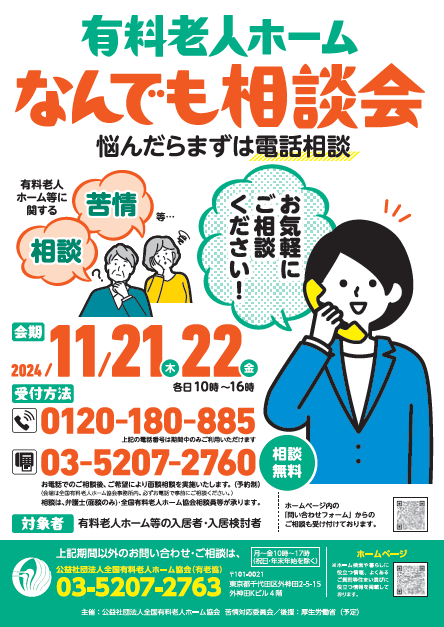 有料老人ホームなんでも相談会