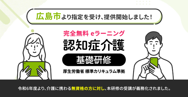 認知症介護基礎研修