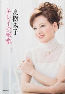 夏樹陽子