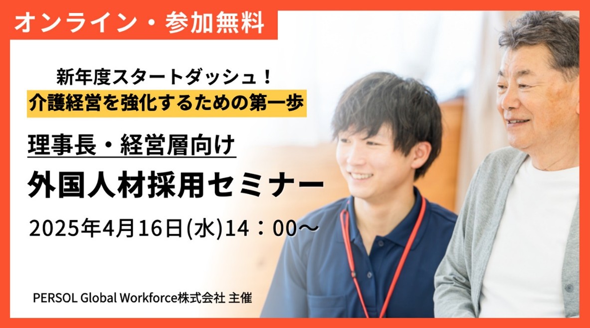 介護・外国人材採用セミナー