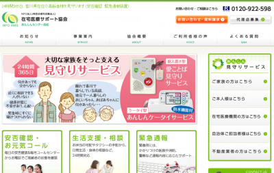 見守りサービス