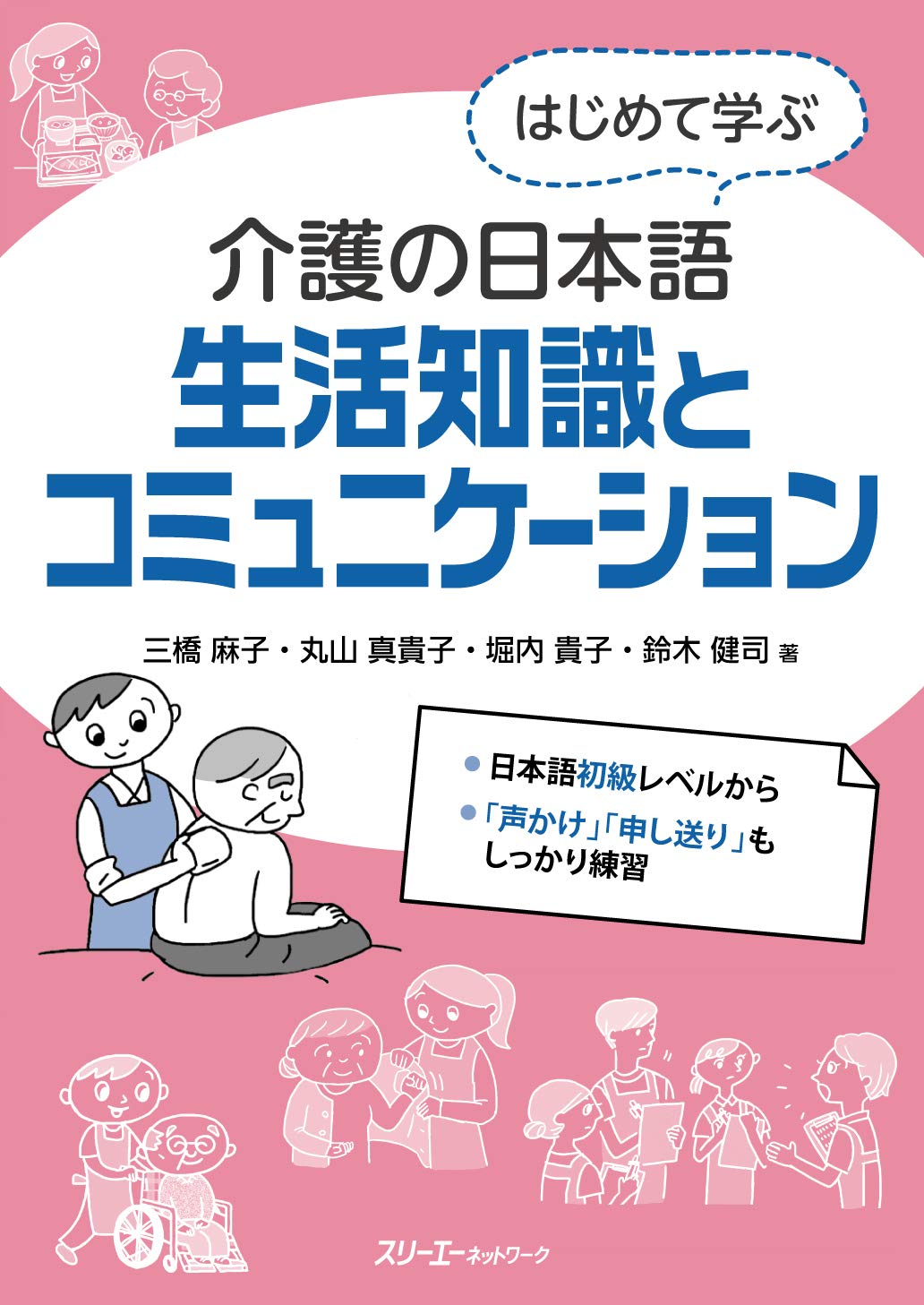 はじめて学ぶ介護の日本語