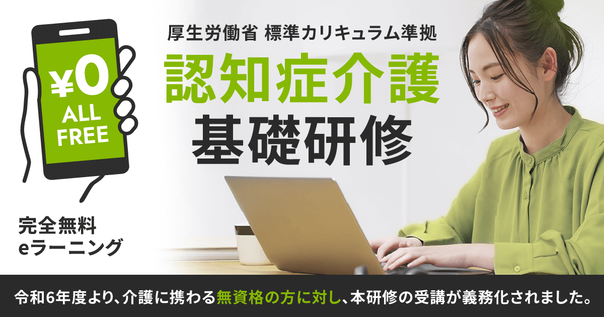 認知症介護基礎研修