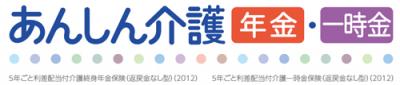介護年金