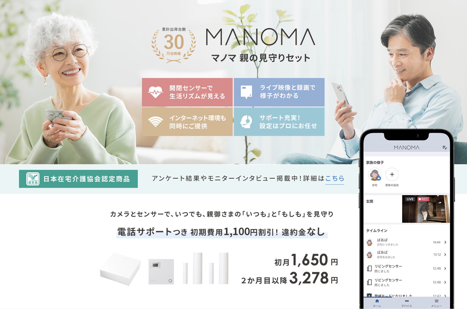 MANOMA 親の見守りセット