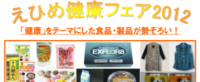 えひめ健康フェア2012