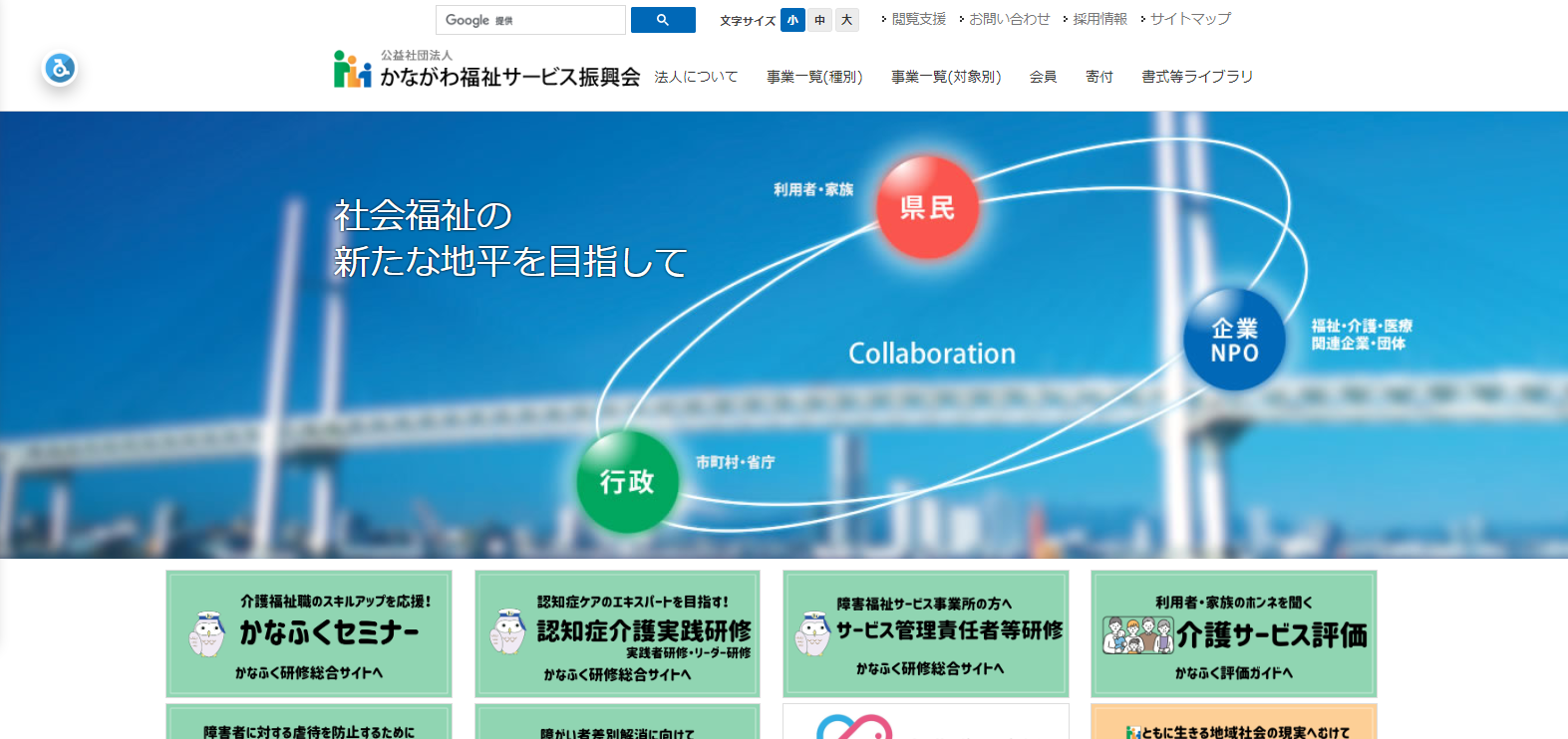 かながわ福祉サービス振興会