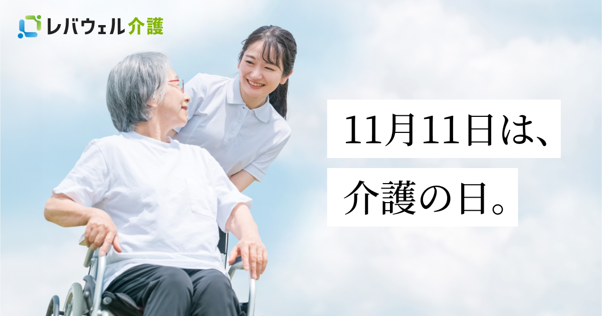 レバウェル介護