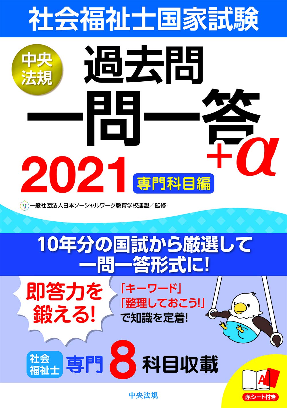 社会福祉士国家試験過去問 専門科目と共通科目 精神保健福祉士も