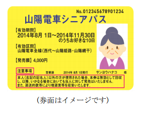 山陽電車シニアパス