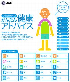 この症状教えて！かんたん健康アドバイス