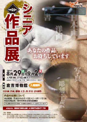 シニア作品展