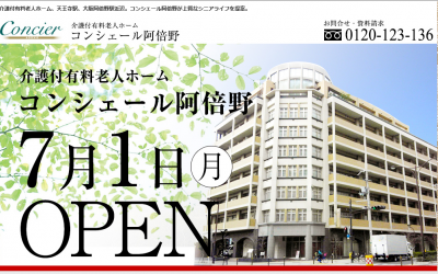 コンシェール阿倍野