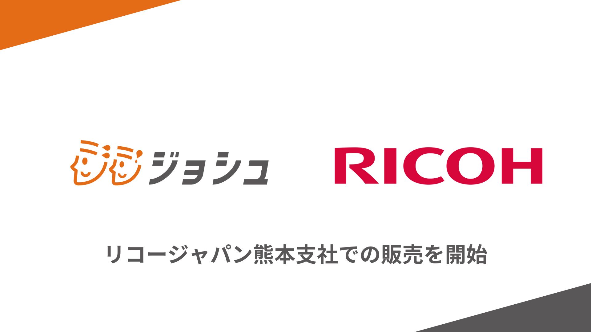 連携ジョシュ