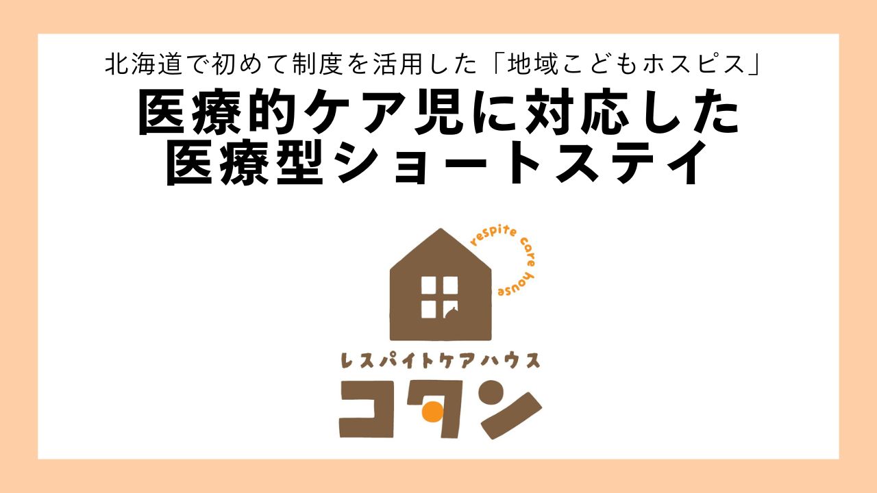 医療型ショートステイ