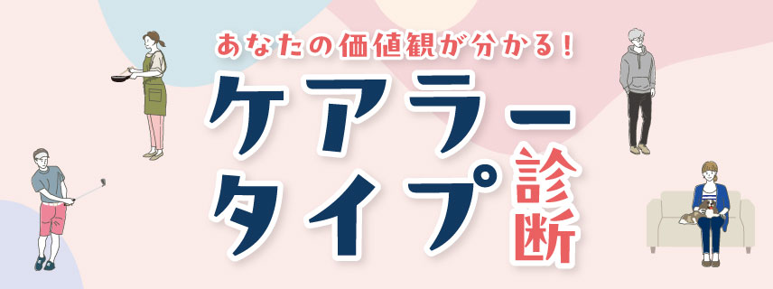 ケアラータイプ診断