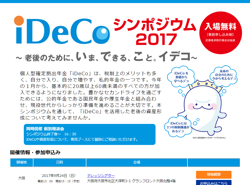 iDeCoシンポジウム