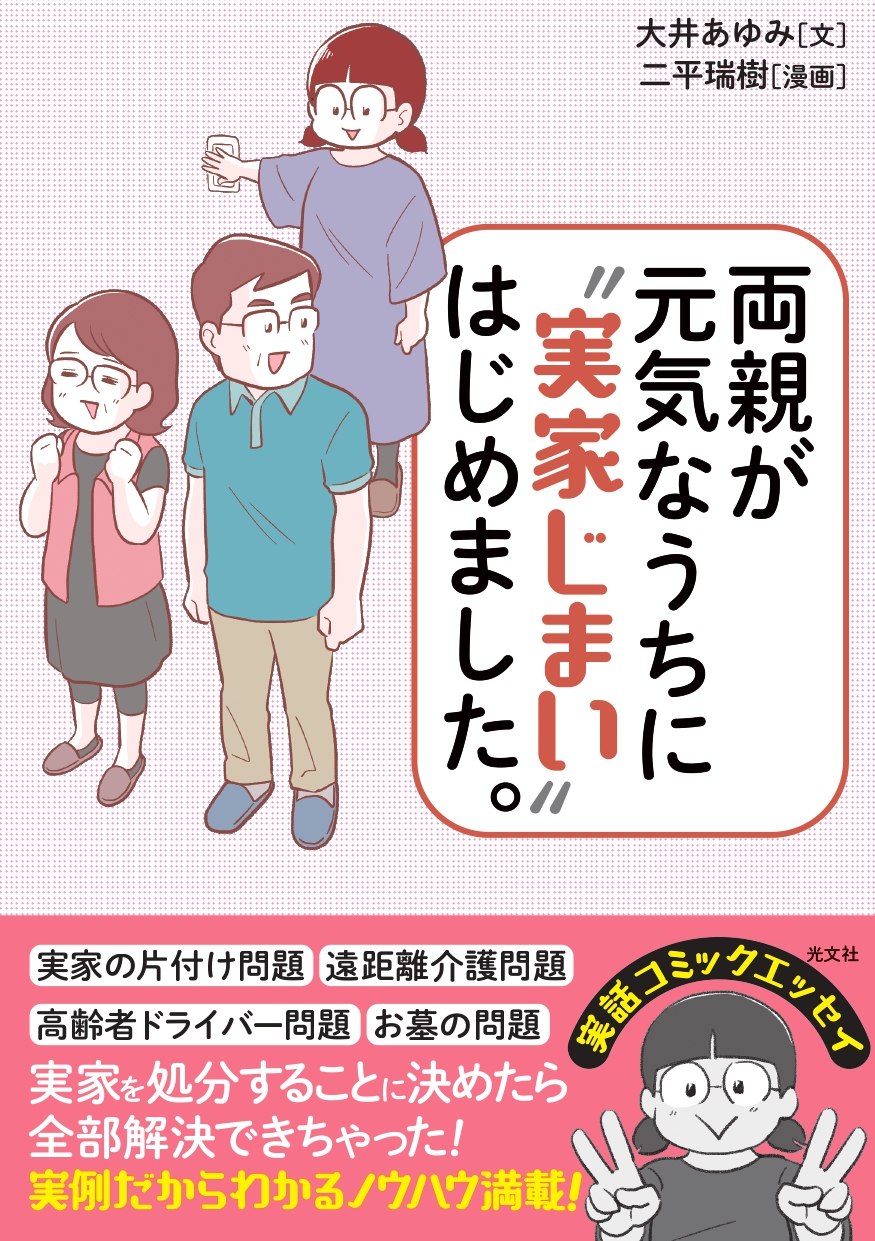 光文社実家じまいのコミックエッセイ