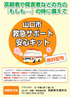 救急サポート安心キット