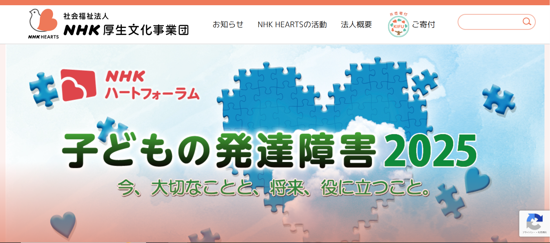 社会福祉法人 NHK厚生文化事業団