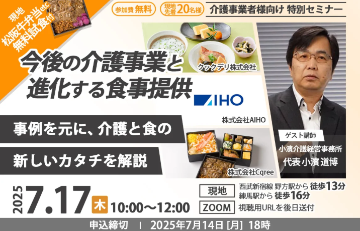 今後の介護事業と進化する食事提供