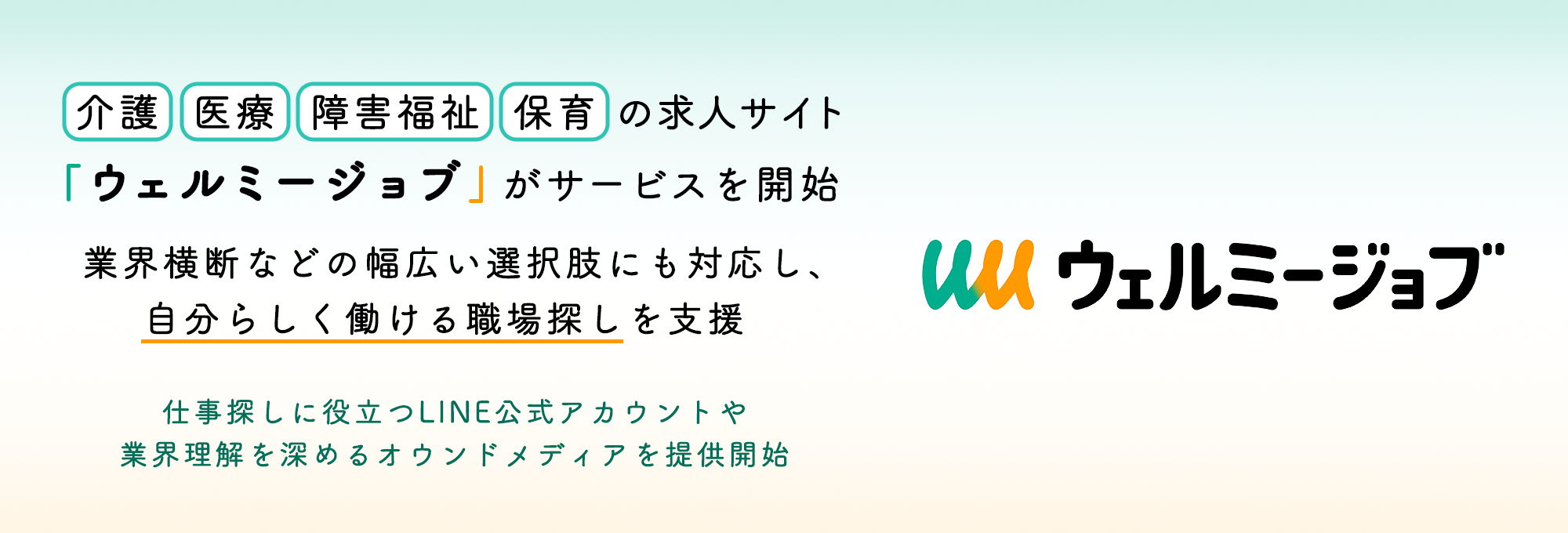 ウェルミージョブ