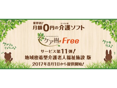 ケア樹Free