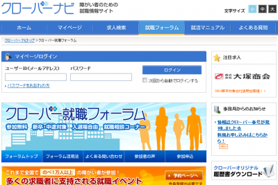クローバー就職フォーラム