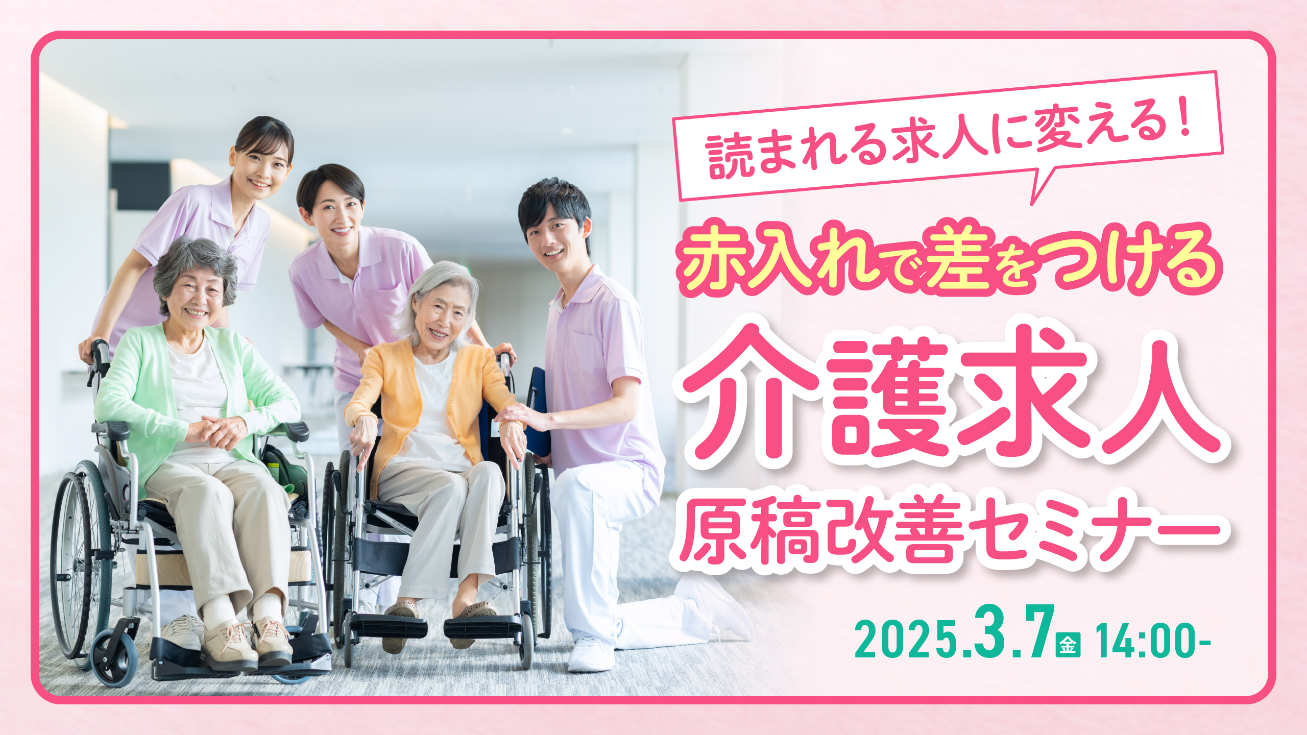 介護求人原稿改善セミナー