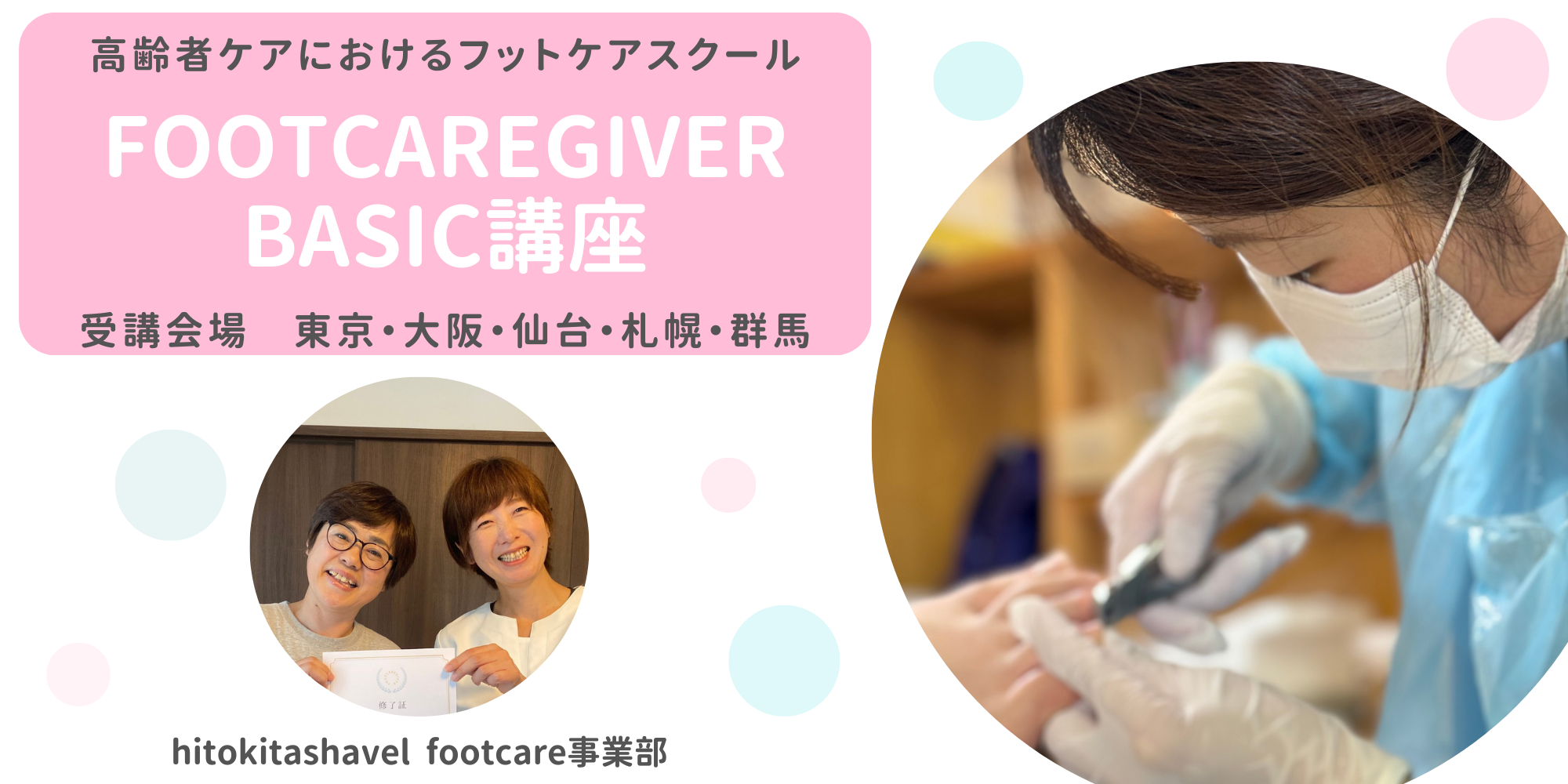 フットケア