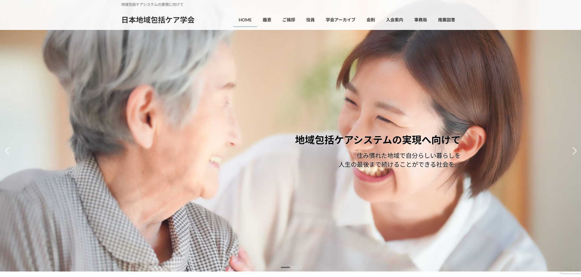 日本地域包括ケア学会