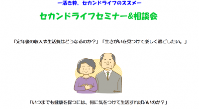 セカンドライフ
