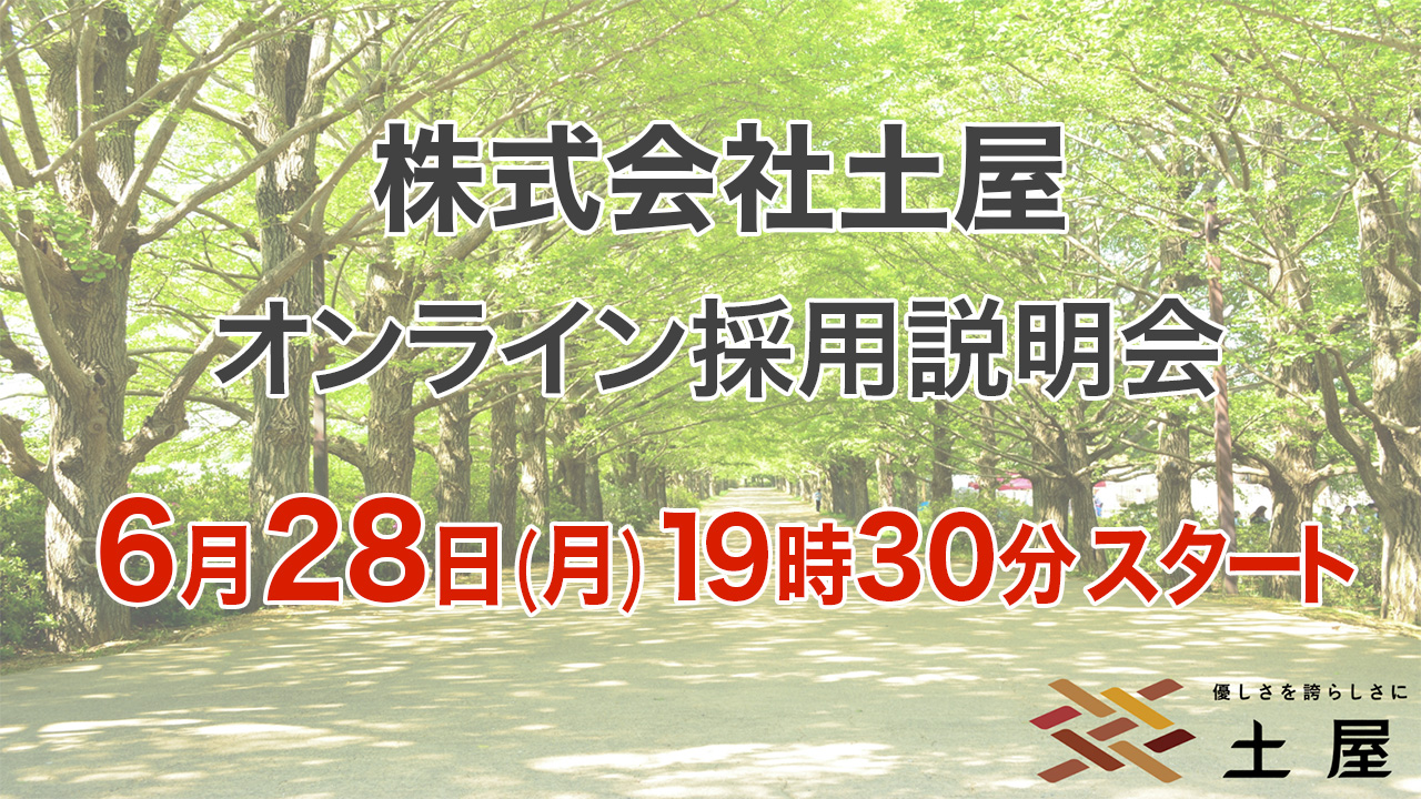 株式会社土屋オンライン採用説明会を開催