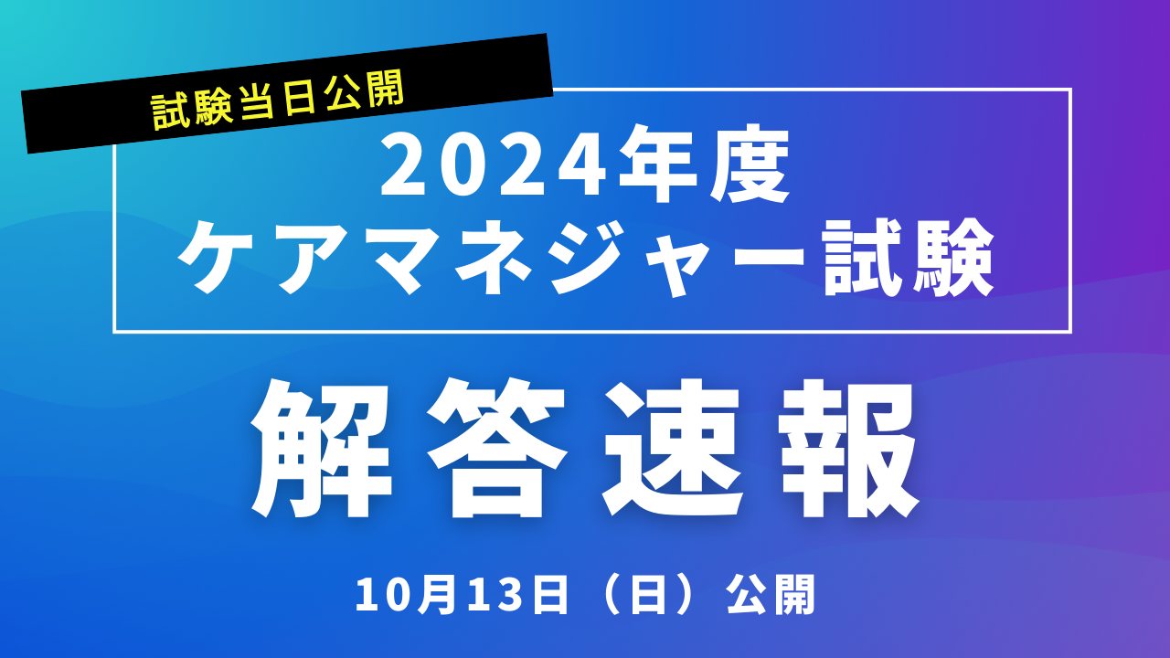 ケアマネジャー