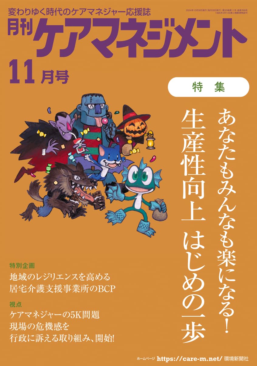月刊ケアマネジメント
