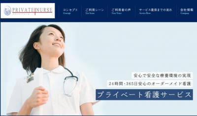 プライベート看護サービス