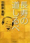 長寿の道しるべ