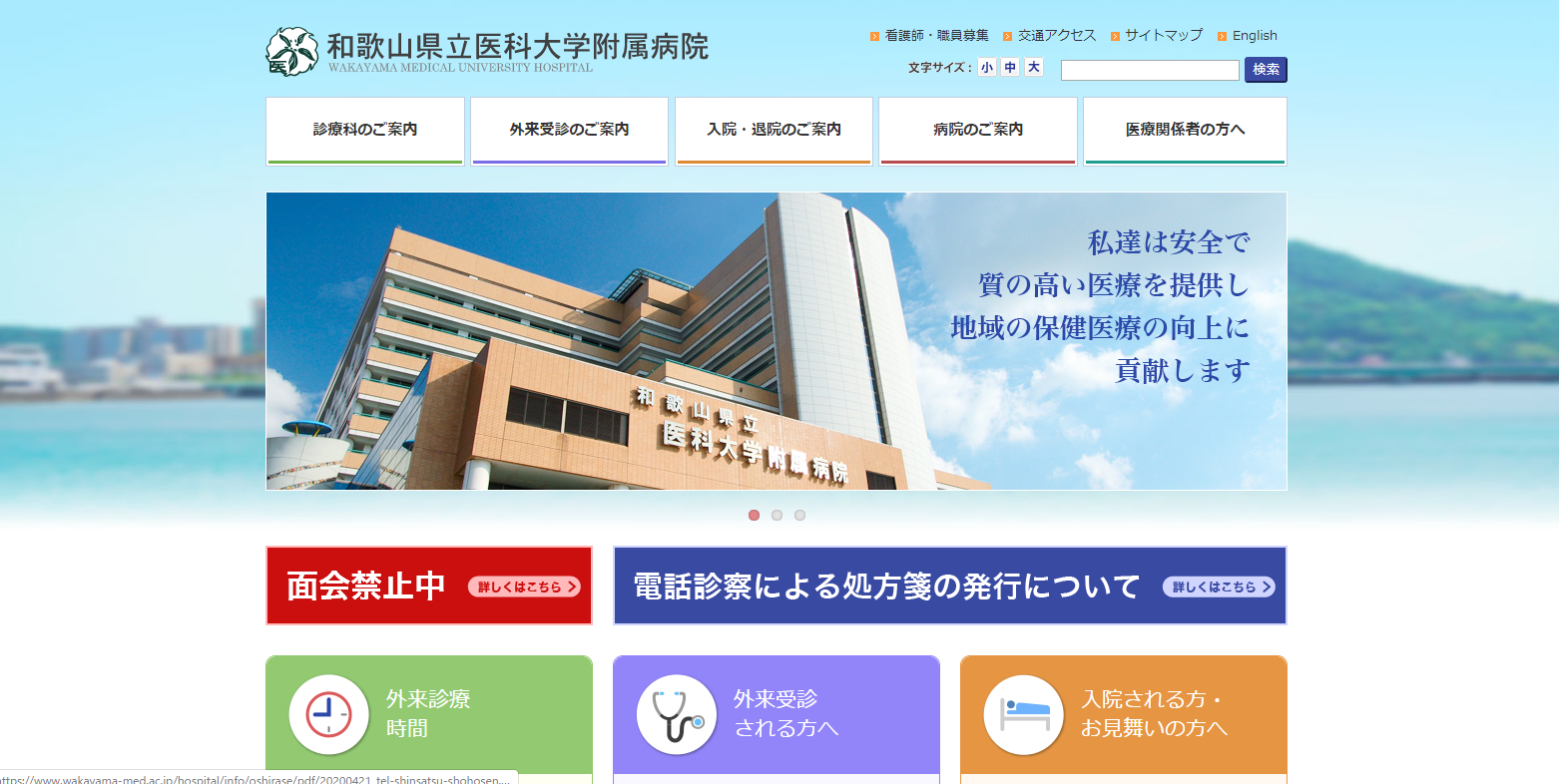 和歌山県立医科大学附属病院