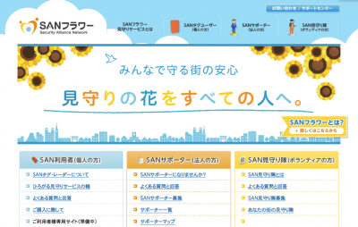 SANフラワー見守りサービス