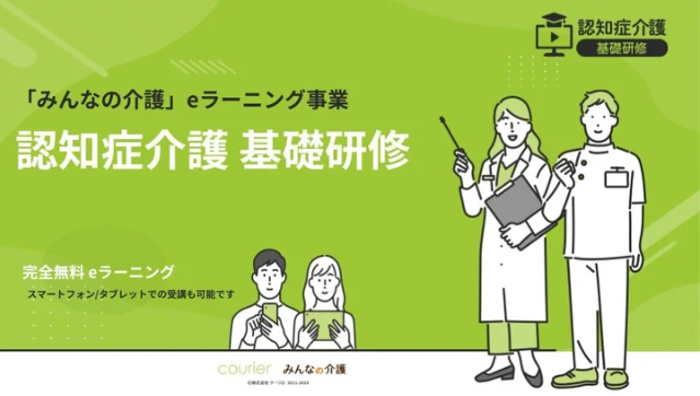 認知症介護基礎研修
