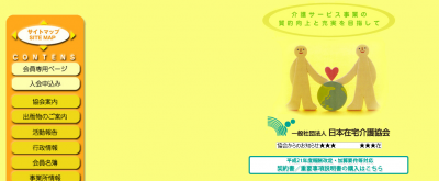 日本在宅介護協会