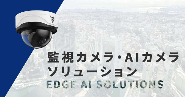 防犯・AIカメラソリューション