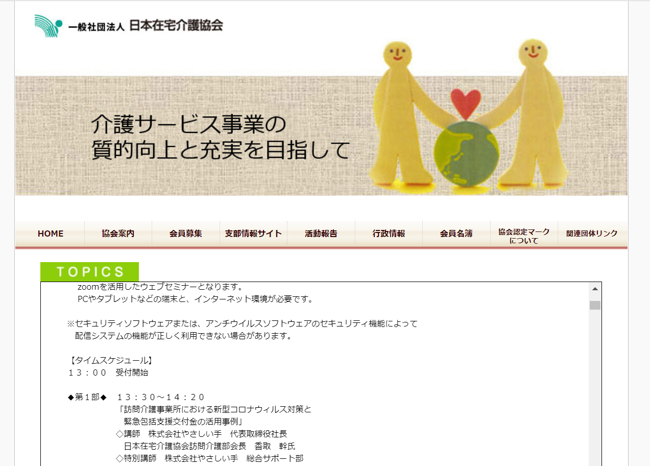 日本在宅介護協会