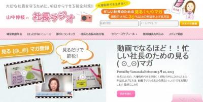 山中伸枝の社長ラジオ