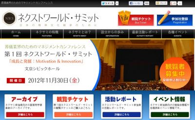 第1回ネクストワールド・サミット