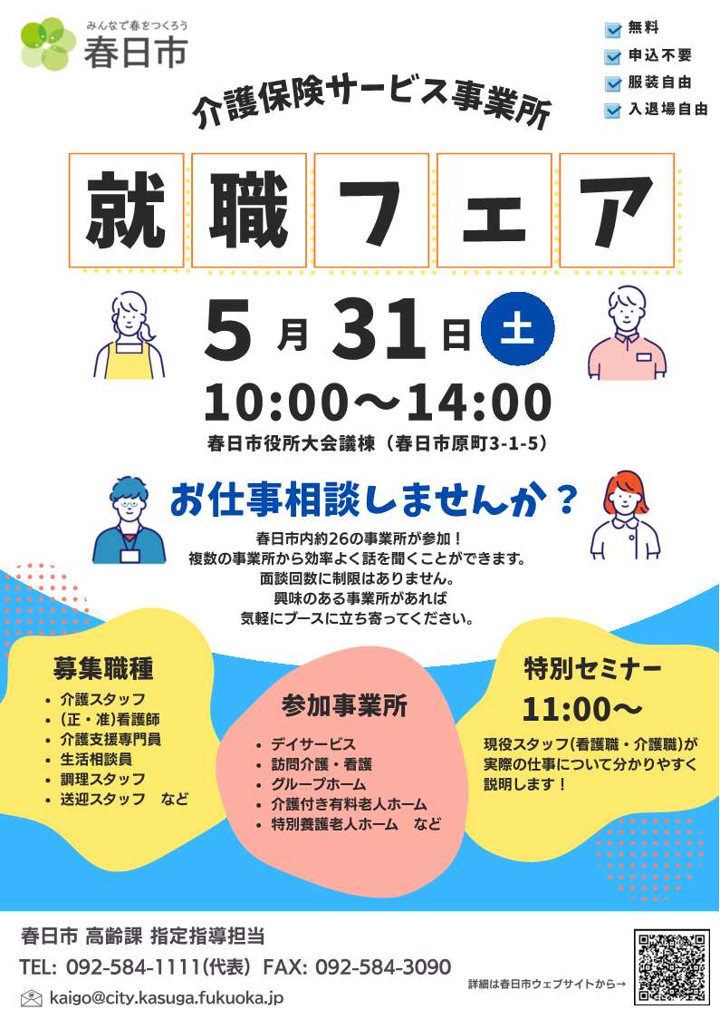 春日市介護保険サービス事業所「就職フェア」