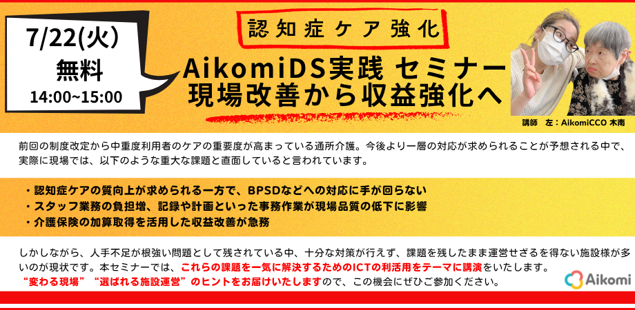 AikomiDS実践セミナー