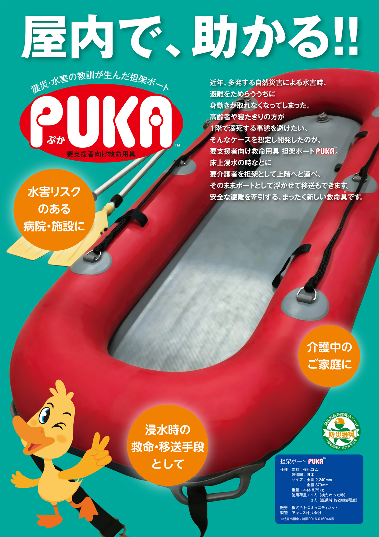 担架ボートPUKA