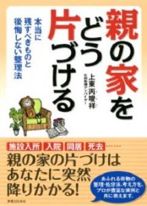 親の家をどう片づける