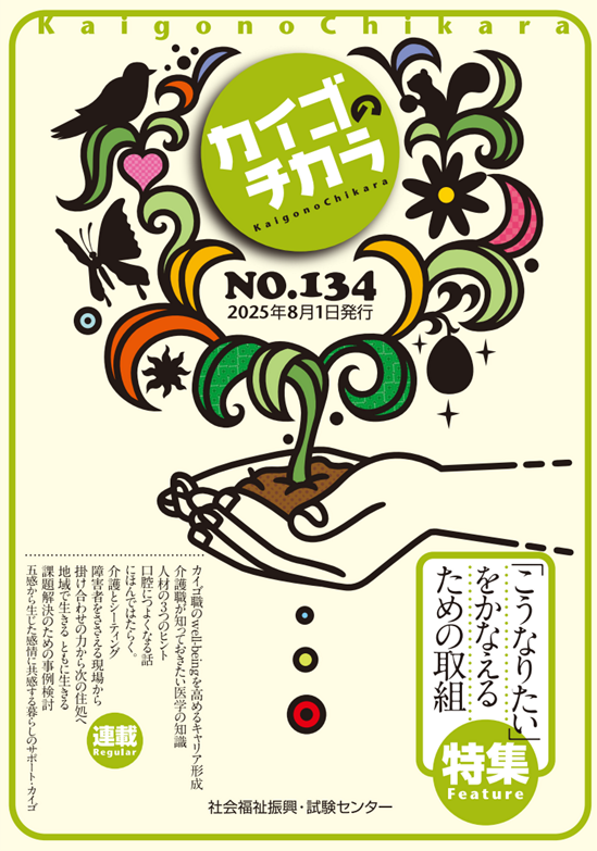 カイゴのチカラ